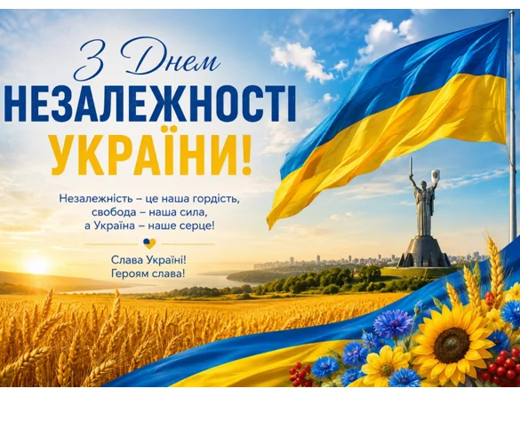 З Днем незалежності!