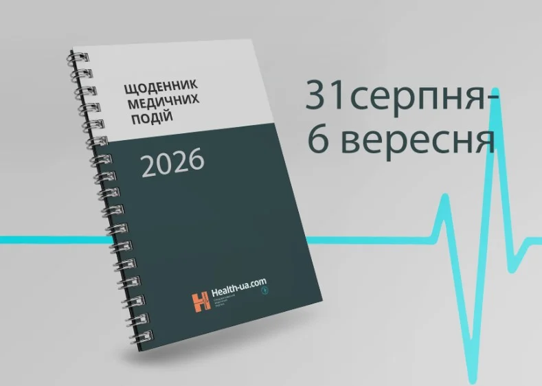 Щоденник медичних подій 31 серпня – 6 вересня
