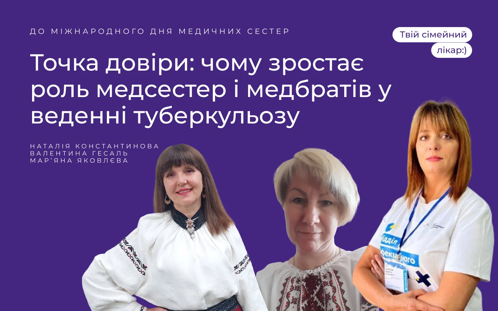 Точка довіри: чому роль медсестер і медбратів у веденні ТБ зростає